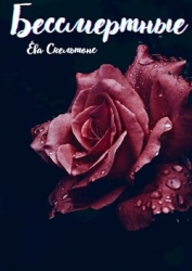 Бессмертные (СИ)