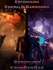 Эртомикон: Энеральд Гаргонов (СИ)