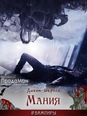 Мания (СИ)