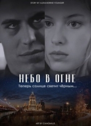 Небо в огне (СИ)