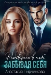 Растворяясь в тебе, забывая себя...(СИ)