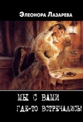 Мы с Вами где-то встречались? (СИ)