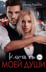Ключи от моей души (СИ)