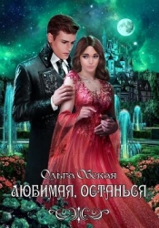 Любимая, останься (СИ)