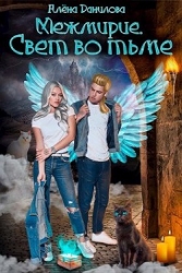 Свет во тьме (СИ)
