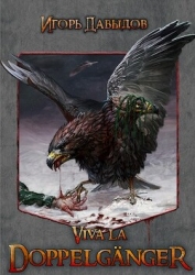 Viva la Doppelgänger, или Слава Доппельгангеру (СИ)