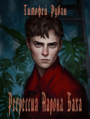 Регрессия Аарона Баха (СИ)