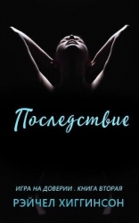 Последствие (ЛП)