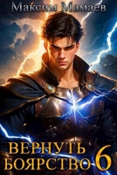 Вернуть Боярство 6 (СИ)