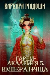 Гарем-академия 5. Императрица (СИ)