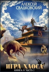 Игра Хаоса. Спуск к вершине. Книга девятая часть вторая (СИ)