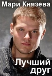 Лучший друг (СИ)