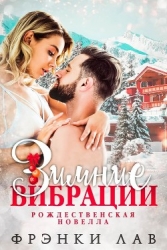 Зимние вибрации (ЛП)