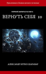 Вернуть себя. Том 10 (СИ)