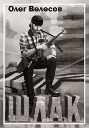 Шлак 2.0 (СИ)