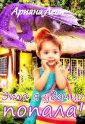 Это я удачно попала! (СИ)