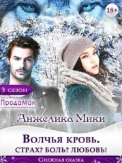 Волчья кровь. Страх? Боль? Любовь! (СИ)