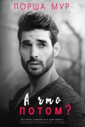 А что потом ? (ЛП)