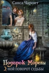 Подарок Морены - двойной поворот судьбы (СИ)