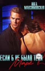 Если б не было тебя 2. Марк (СИ)