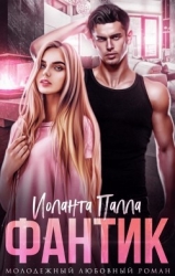 Фантик (СИ)