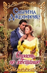 Страсть по завещанию