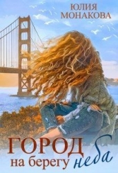 Город на берегу неба (СИ)