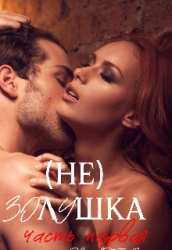 (не) Золушка (СИ)