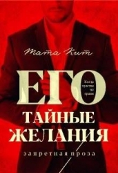 Его тайные желания (СИ)