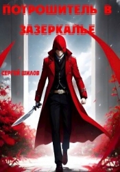 Потрошитель в Зазеркалье (СИ)
