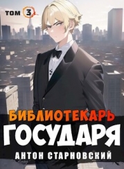 Библиотекарь государя. Буква (СИ)