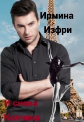 И снова Колчина (СИ)