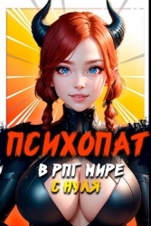 Психопат в рпг мире с нуля (СИ)