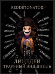 Траурный эндшпиль (СИ)