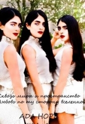 Сквозь миры и пространство. Любовь по ту сторону вселенной (СИ)