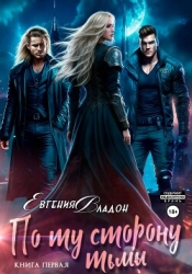 По ту сторону Тьмы. Книга первая (СИ)