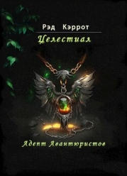 Целестиал. Адепт авантюристов (СИ)