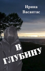 В глубину (СИ)