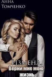Измена. Верни мне мою жизнь (СИ)