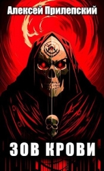 Зов крови (СИ)