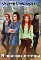 В поисках истины (СИ)