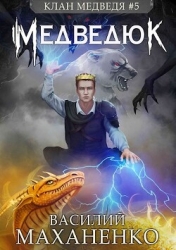 Клан Медведя 5: Медведюк (СИ)