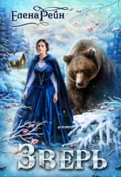 Зверь (СИ)