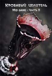 Mid game. Часть 2 (СИ)