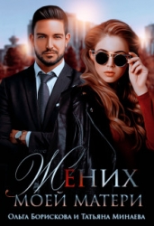 Жених моей матери (СИ)