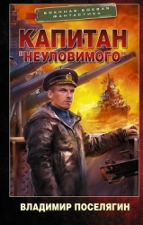 Путник. Капитан «Неуловимого» (СИ)