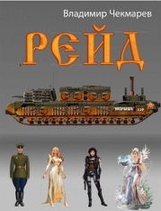 Рейд (СИ)