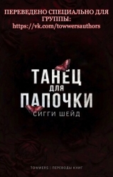 Танец для папочки (ЛП)