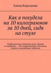 Как я похудела на 10 килограммов за 10 дней, сидя на стуле. Турбосистема снижения веса «Думай и стро
