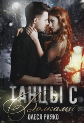 Танцы с волками (СИ)